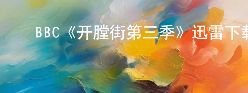 包世宏发布BBC《开膛街第三季》迅雷下载/在线观看/百度云-犯罪/历史载-美剧天堂